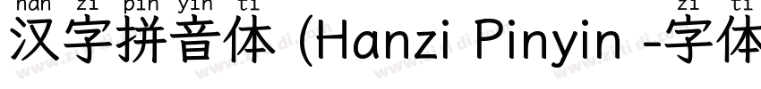 汉字拼音体 (Hanzi Pinyin 字体转换